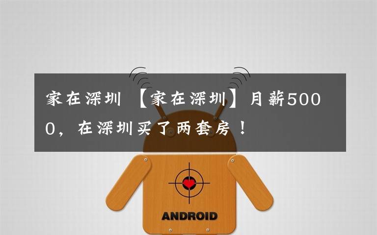 家在深圳 【家在深圳】月薪5000,在深圳买了两套房!