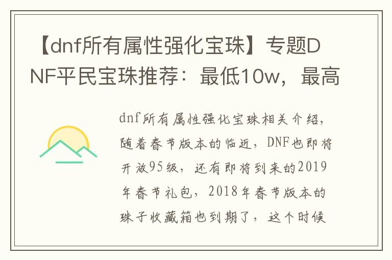 【dnf所有属性强化宝珠】专题DNF平民宝珠推荐：最低10w，最高不超过150w，买到就是赚到