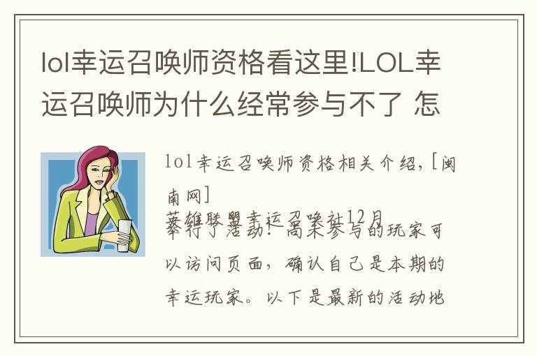 lol幸运召唤师资格看这里!LOL幸运召唤师为什么经常参与不了 怎么重新获得资格