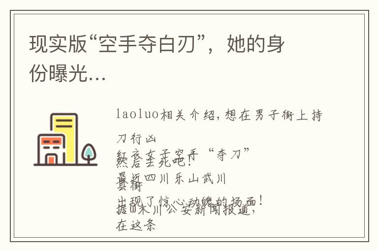 现实版“空手夺白刃”,她的身份曝光…