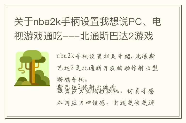 关于nba2k手柄设置我想说PC、电视游戏通吃---北通斯巴达2游戏手柄(无线版)