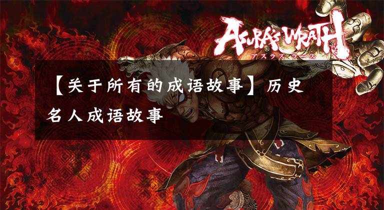 【关于所有的成语故事】历史名人成语故事
