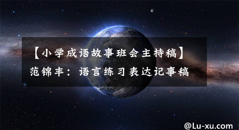 【小学成语故事班会主持稿】范锦丰:语言练习表达记事稿—— 《矛和盾的集合》课程实录及评价