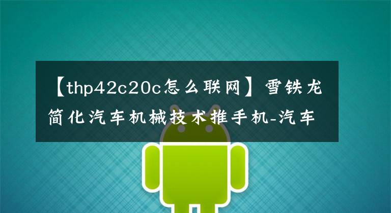 【thp42c20c怎么联网】雪铁龙简化汽车机械技术推手机-汽车集成