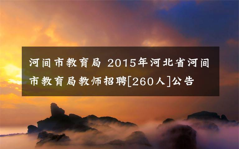 河间市教育局 2015年河北省河间市教育局教师招聘[260人]公告