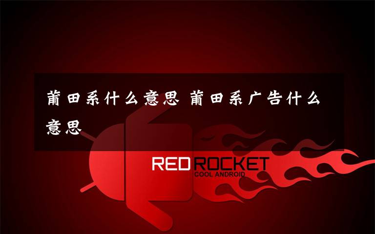 莆田系什么意思 莆田系广告什么意思