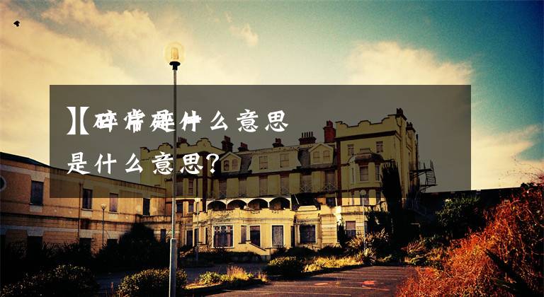 【碎片是什么意思
】日常碎片是什么意思?