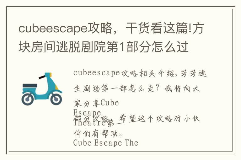 cubeescape攻略,干货看这篇!方块房间逃脱剧院第1部分怎么过 Cube Escape Theatre第1部分攻略
