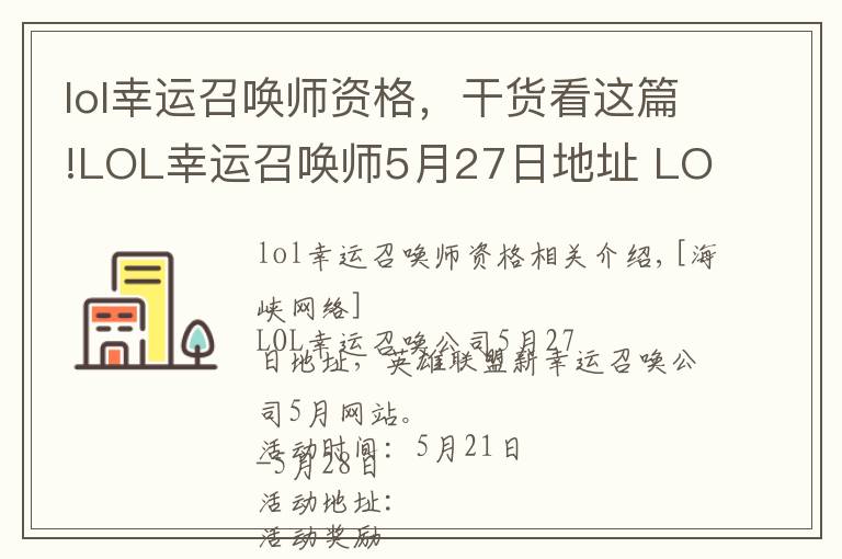 lol幸运召唤师资格,干货看这篇!LOL幸运召唤师5月27日地址 LOL幸运召唤师5月官网网址入口