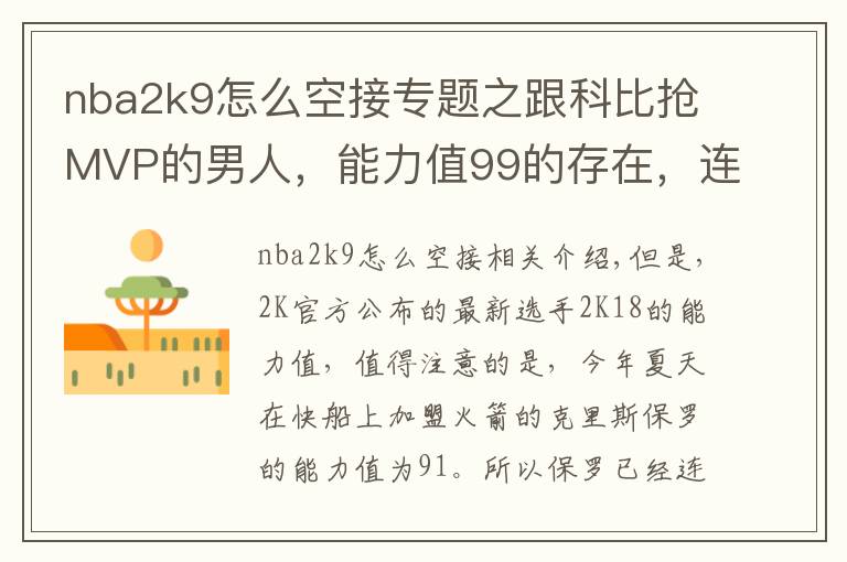nba2k9怎么空接专题之跟科比抢MVP的男人,能力值99的存在,连续11年突破90