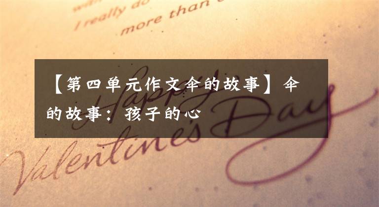 【第四单元作文伞的故事】伞的故事:孩子的心