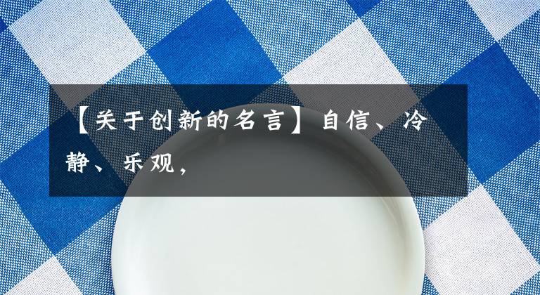 【关于创新的名言】自信、冷静、乐观,