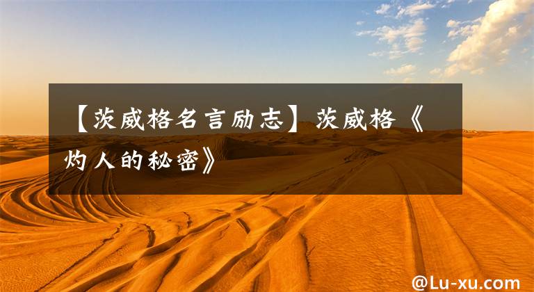 【茨威格名言励志】茨威格《灼人的秘密》