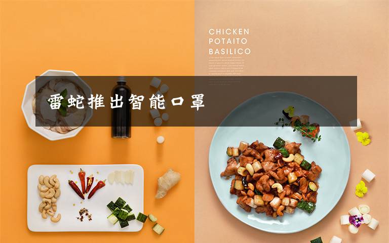 雷蛇推出智能口罩