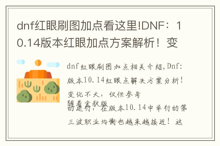 dnf红眼刷图加点看这里!DNF:10.14版本红眼加点方案解析!变化不大,仅供参考