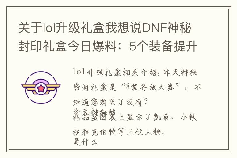关于lol升级礼盒我想说DNF神秘封印礼盒今日爆料:5个装备提升礼盒