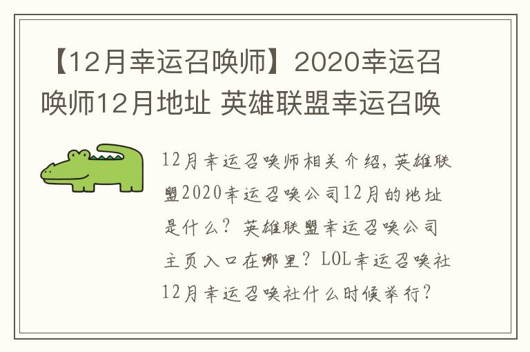 【12月幸运召唤师】2020幸运召唤师12月地址 英雄联盟幸运召唤师官网入口
