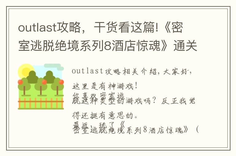 outlast攻略,干货看这篇!《密室逃脱绝境系列8酒店惊魂》通关攻略,不含剧透