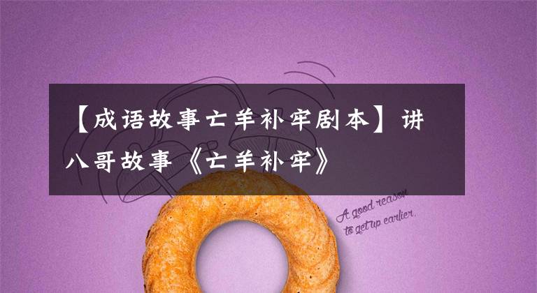 【成语故事亡羊补牢剧本】讲八哥故事《亡羊补牢》