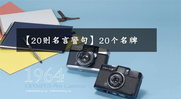 【20则名言警句】20个名牌