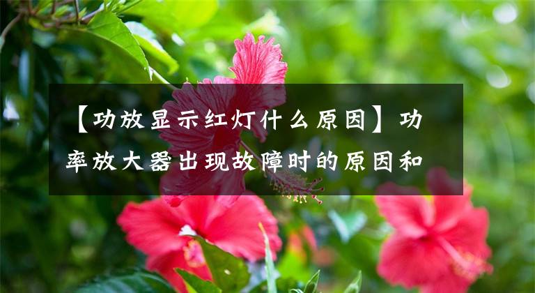 【功放显示红灯什么原因】功率放大器出现故障时的原因和解决方法“扩声电子音爵士乐”。