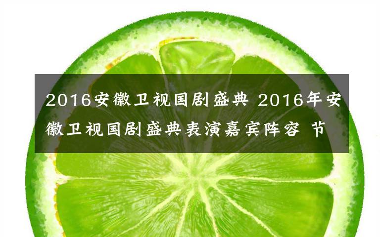 2016安徽卫视国剧盛典 2016年安徽卫视国剧盛典表演嘉宾阵容 节目录制现场曝光