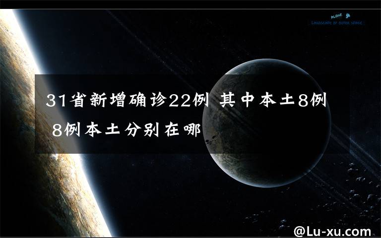 31省新增确诊22例 其中本土8例 8例本土分别在哪