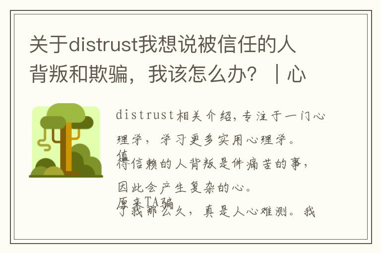关于distrust我想说被信任的人背叛和欺骗，我该怎么办？｜心理急救手册