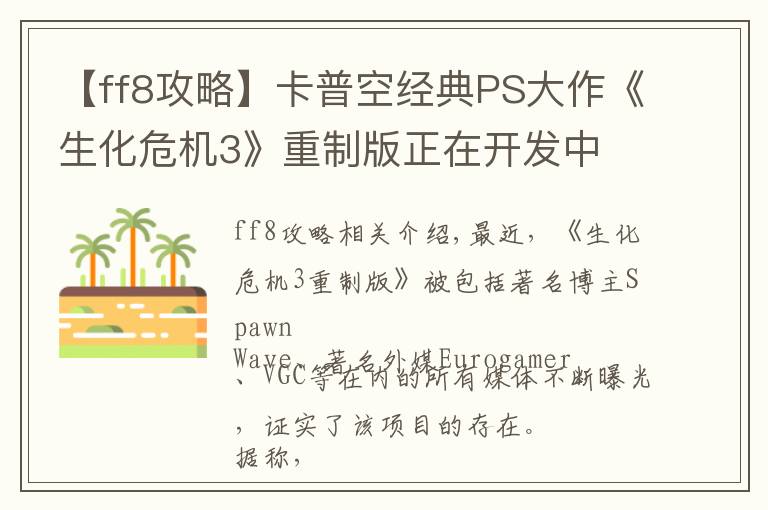 【ff8攻略】卡普空经典PS大作《生化危机3》重制版正在开发中