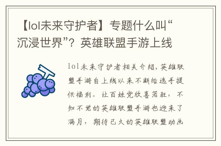 【lol未来守护者】专题什么叫“沉浸世界”?英雄联盟手游上线新活动,玩家玩嗨了