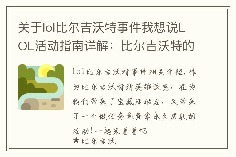 关于lol比尔吉沃特事件我想说LOL活动指南详解:比尔吉沃特的风暴&同人痛车创作大赛