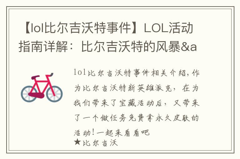 【lol比尔吉沃特事件】LOL活动指南详解:比尔吉沃特的风暴&同人痛车创作大赛