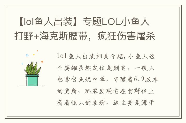 【lol鱼人出装】专题LOL小鱼人打野+海克斯腰带,疯狂伤害屠杀全场!