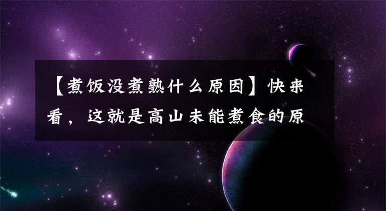 【煮饭没煮熟什么原因】快来看,这就是高山未能煮食的原因!