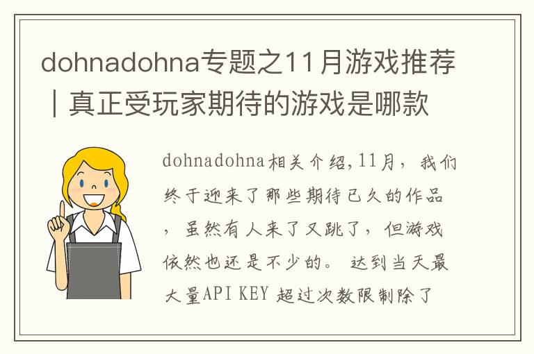 dohnadohna专题之11月游戏推荐|真正受玩家期待的游戏是哪款?