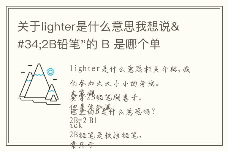 关于lighter是什么意思我想说"2B铅笔"的 B 是哪个单词?你肯定认识,但是猜不到