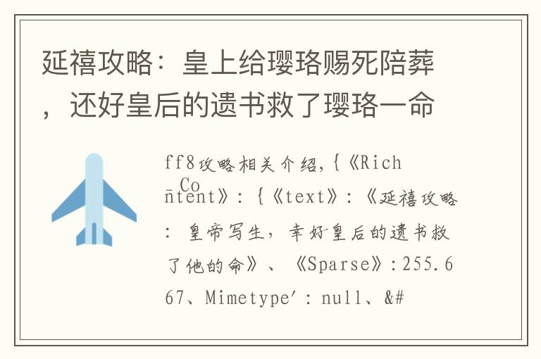 延禧攻略:皇上给璎珞赐死陪葬,还好皇后的遗书救了璎珞一命