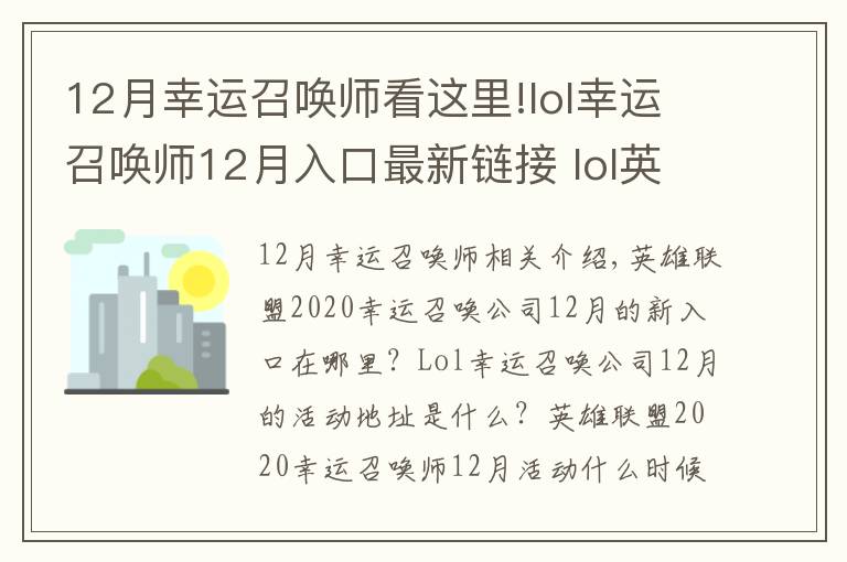 12月幸运召唤师看这里!lol幸运召唤师12月入口最新链接 lol英雄联盟幸运召唤师12月活动地址