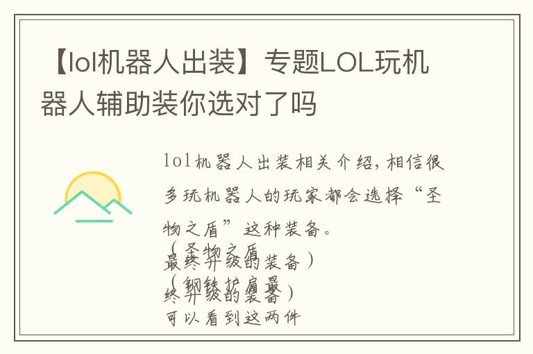 【lol机器人出装】专题LOL玩机器人辅助装你选对了吗