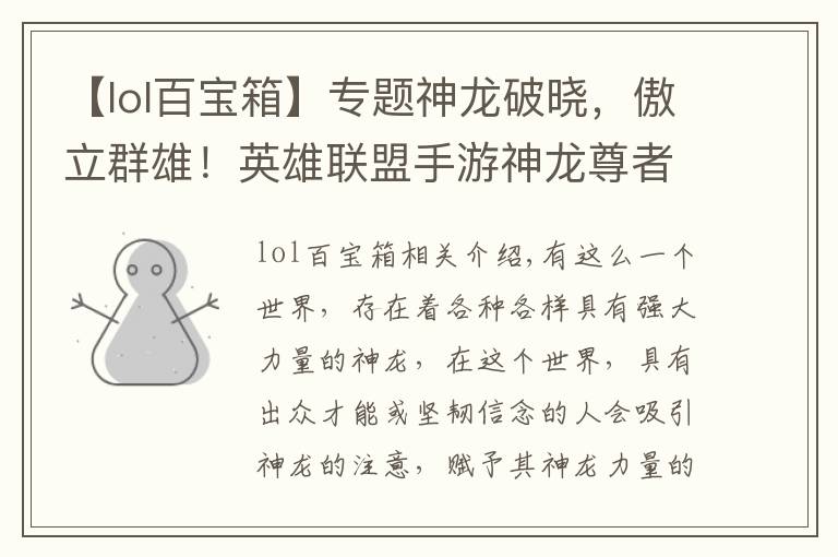【lol百宝箱】专题神龙破晓,傲立群雄!英雄联盟手游神龙尊者系列皮肤登场