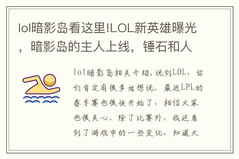 lol暗影岛看这里!LOL新英雄曝光,暗影岛的主人上线,锤石和人马是他的手下