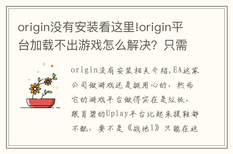 origin没有安装看这里!origin平台加载不出游戏怎么解决?只需删除这两个文件夹