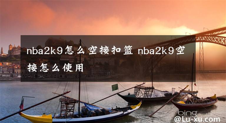 nba2k9怎么空接扣篮 nba2k9空接怎么使用