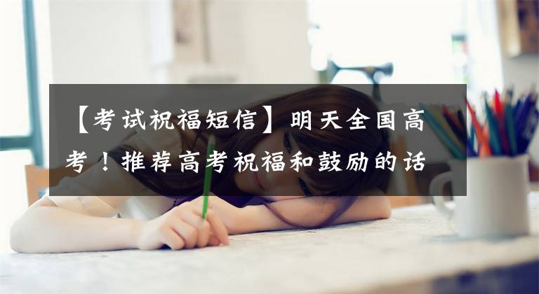 【考试祝福短信】明天全国高考！推荐高考祝福和鼓励的话