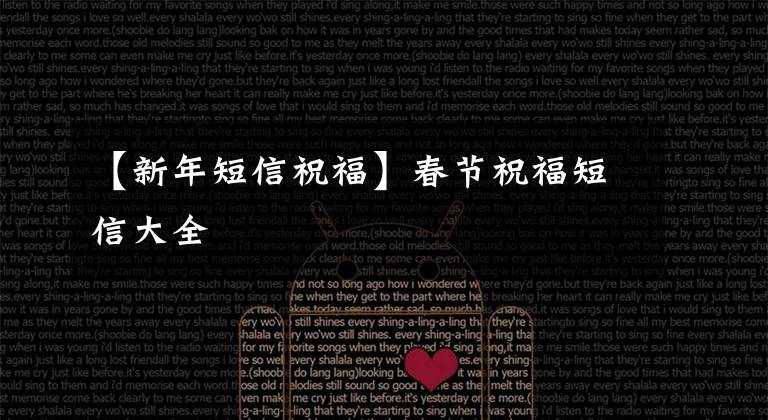 【新年短信祝福】春节祝福短信大全