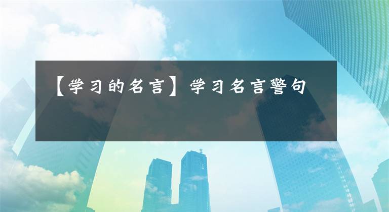 【学习的名言】学习名言警句