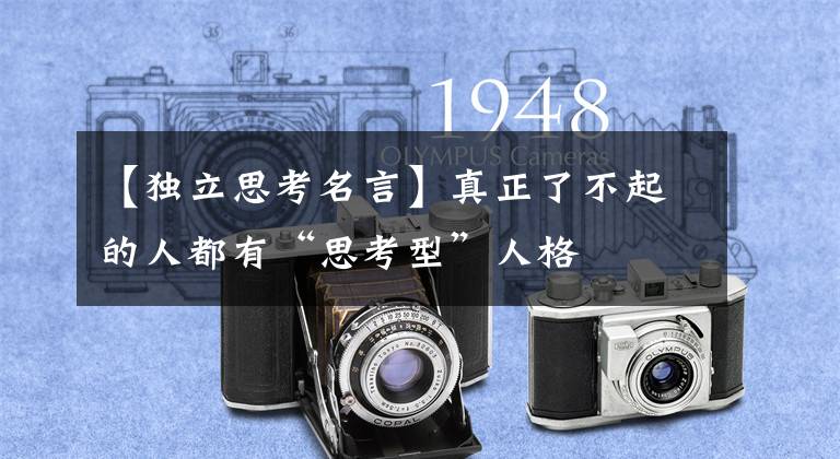 【独立思考名言】真正了不起的人都有“思考型”人格
