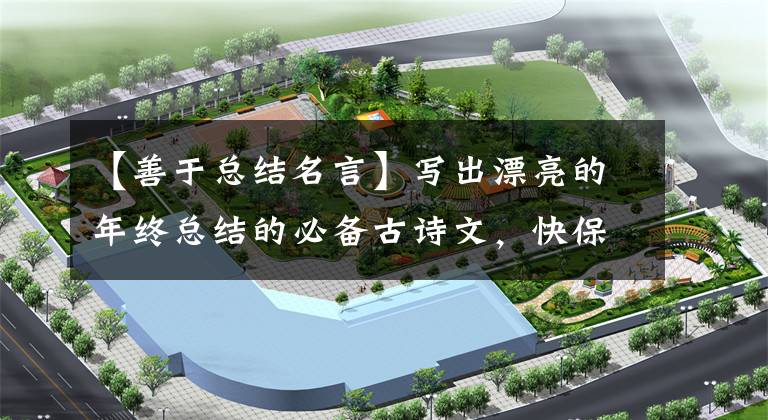 【善于总结名言】写出漂亮的年终总结的必备古诗文,快保存!