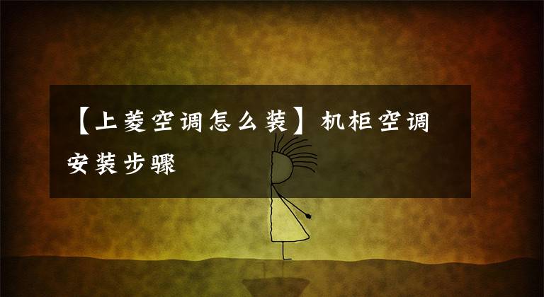 【上菱空调怎么装】机柜空调安装步骤
