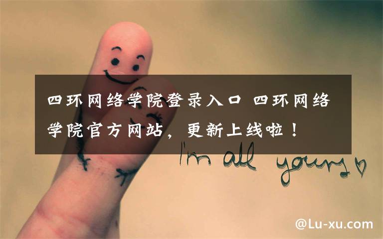 四环网络学院登录入口 四环网络学院官方网站,更新上线啦!